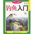 釣魚入門 釣魚入門