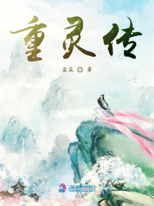 重靈傳 重靈傳
