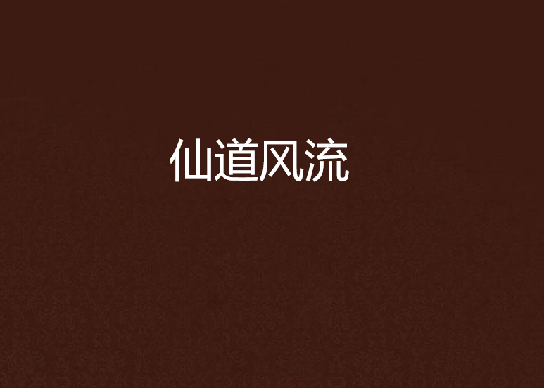 仙道風流 仙道風流
