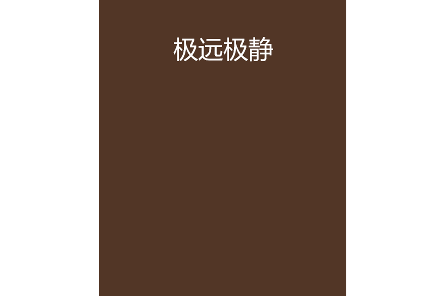 極遠極靜 極遠極靜