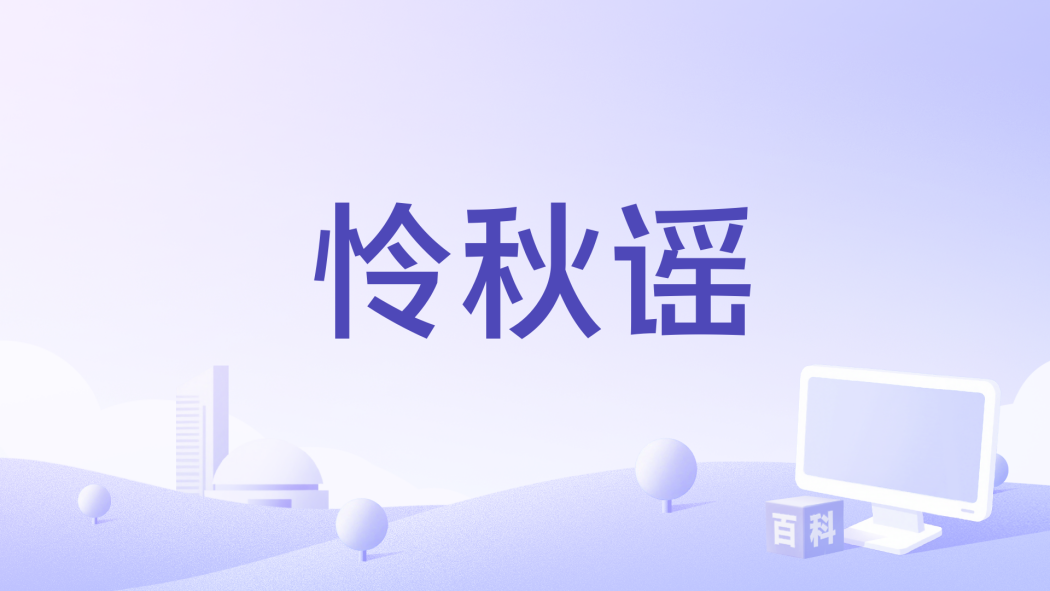 憐秋謠 憐秋謠