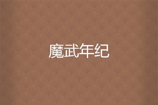 魔武年紀 魔武年紀