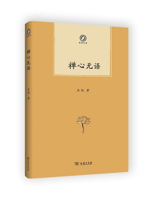 禪心無語(2021年商務印書館出版的圖書) 禪心無語(2021年商務印書館出版的圖書)