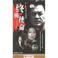 終極使命(王冰河執導國產電視劇) 終極使命(王冰河執導國產電視劇)