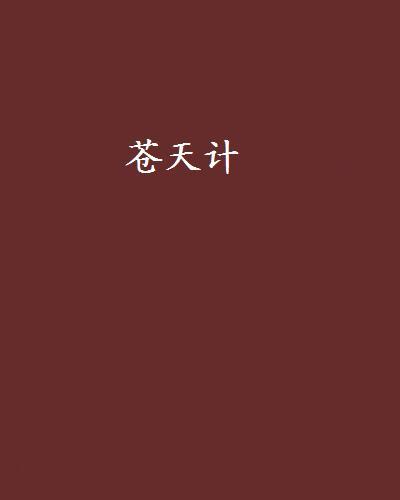 蒼天計 蒼天計