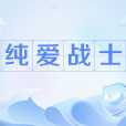 純愛戰士 純愛戰士