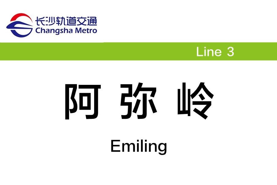 阿彌嶺站 阿彌嶺站