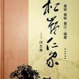 松嶺仁家 松嶺仁家