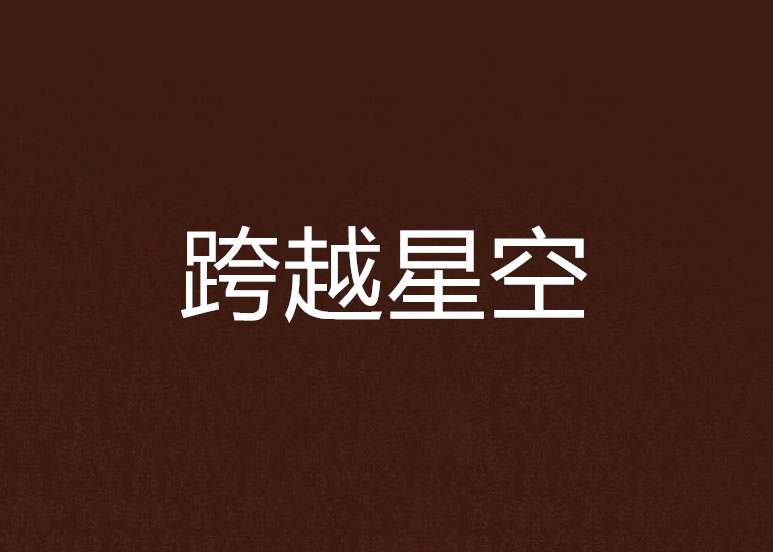 跨越星空 跨越星空