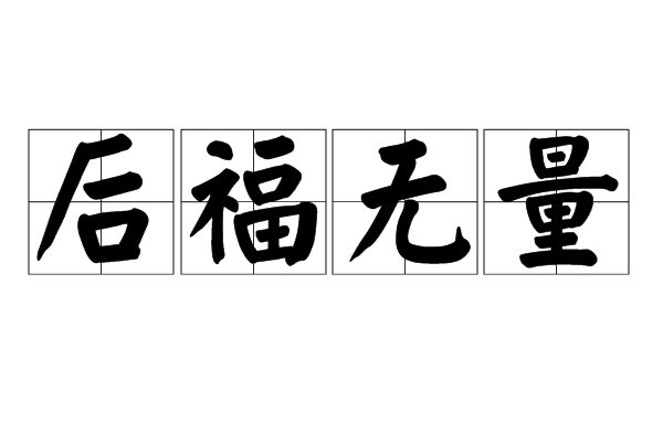 後福無量(漢語成語) 後福無量(漢語成語)