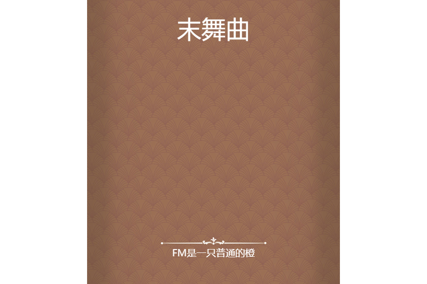 末舞曲 末舞曲