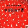 中國音標字書 中國音標字書