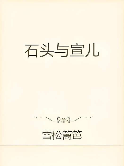 石頭與宣兒 石頭與宣兒