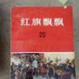 紅旗飄飄20 紅旗飄飄20
