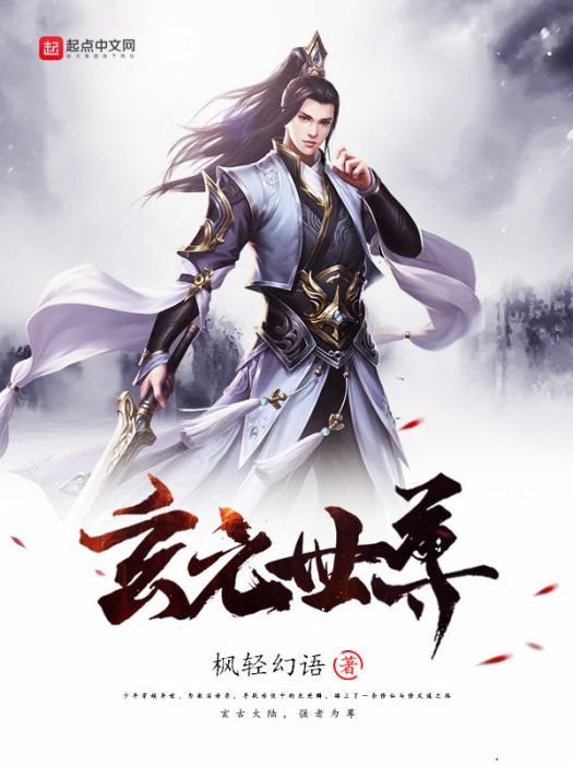 玄元世尊 玄元世尊