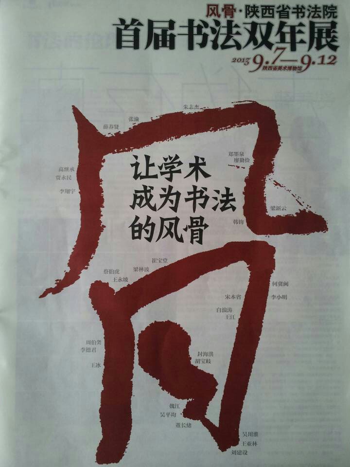 風骨·陝西省書法院首屆書法雙年展