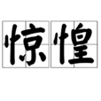 驚惶(漢語詞語) 驚惶(漢語詞語)