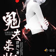 鬼夫來臨(暗夜文學網小說) 鬼夫來臨(暗夜文學網小說)