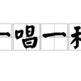 一唱一和(漢語詞語) 一唱一和(漢語詞語)