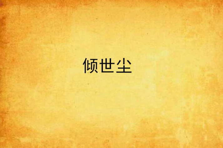 傾世塵 傾世塵