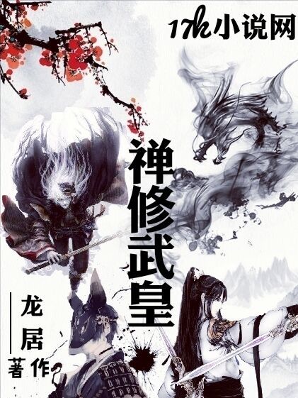 禪修武皇 禪修武皇