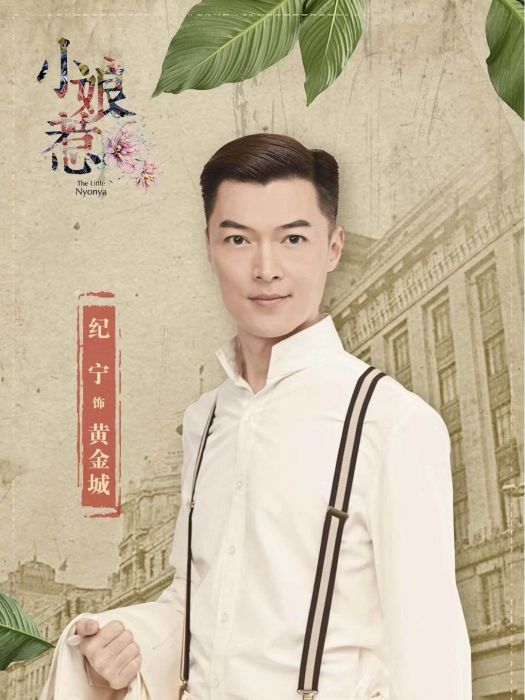 黃金城(年代劇《小娘惹》中的角色) 黃金城(年代劇《小娘惹》中的角色)