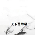 天下吾為尊 天下吾為尊