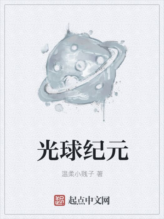 光球紀元 光球紀元