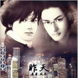 昨天(風弄著耽美小說) 昨天(風弄著耽美小說)