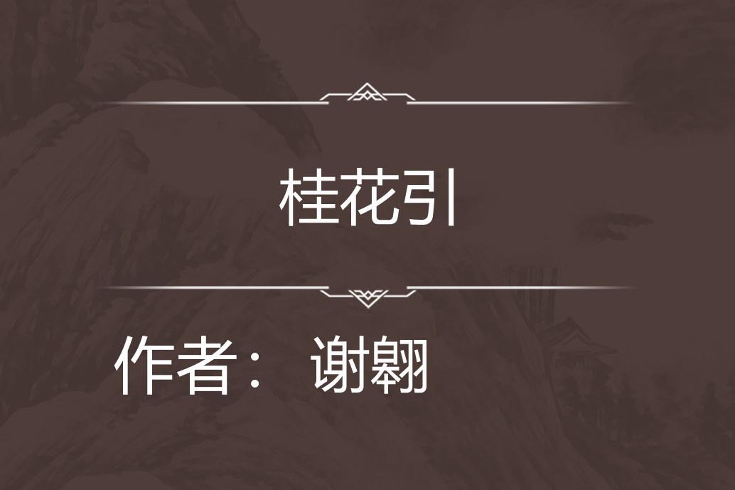桂花引 桂花引