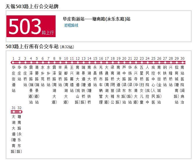 無錫公交503路 無錫公交503路