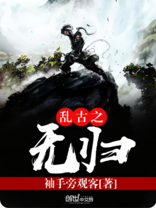 亂古之無歸 亂古之無歸