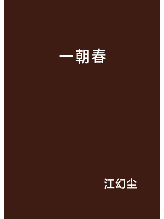 一朝春 一朝春