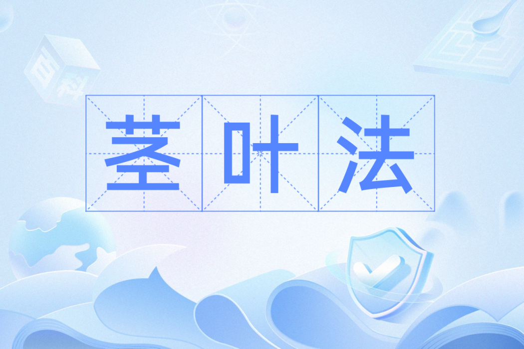 莖葉法 莖葉法