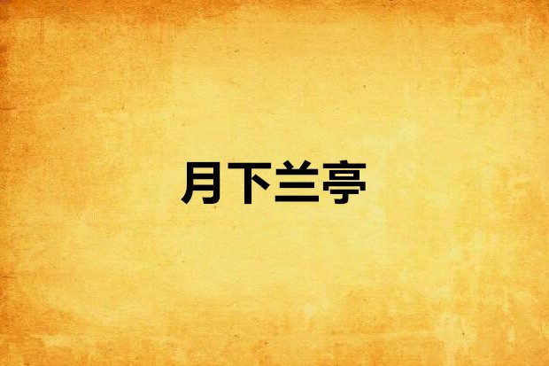 月下蘭亭 月下蘭亭