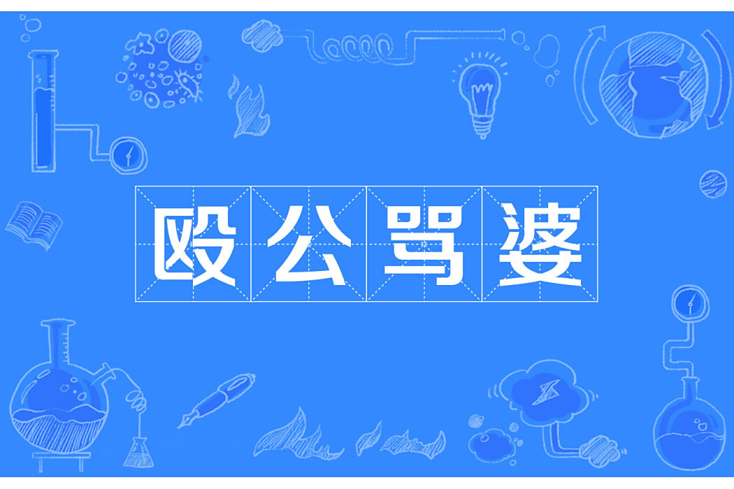 毆公罵婆 毆公罵婆