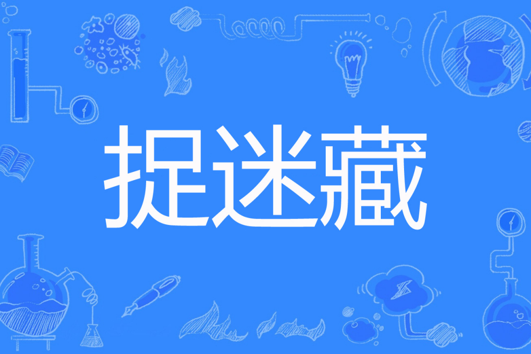 捉迷藏(木留連著網路小說) 捉迷藏(木留連著網路小說)