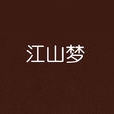 江山夢 江山夢
