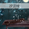 汐芸緣 汐芸緣