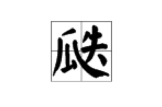瓞(漢字)