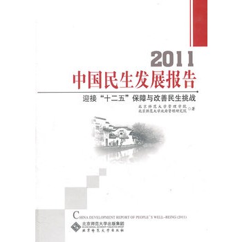 2011中國民生髮展報告