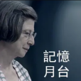 記憶月台 記憶月台