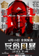 反貪風暴(2014年古天樂領銜主演的反貪犯罪電影)