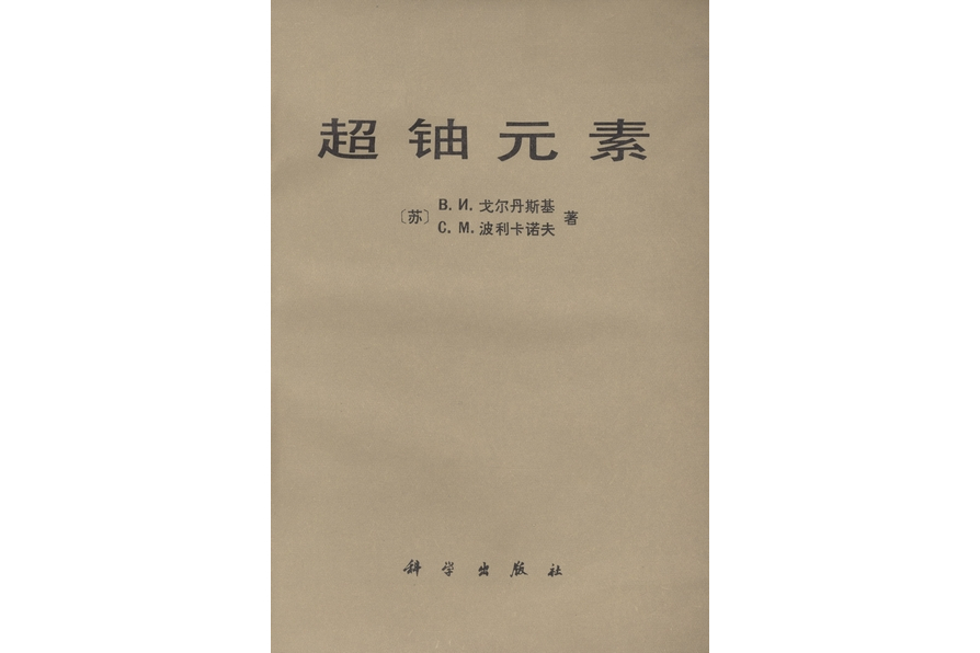 超鈾元素(1984年科學出版社出版的圖書) 超鈾元素(1984年科學出版社出版的圖書)