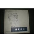 非常建築 非常建築