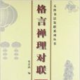 格言禪理對聯 格言禪理對聯