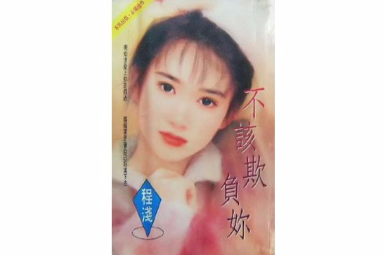 不該欺負你 不該欺負你