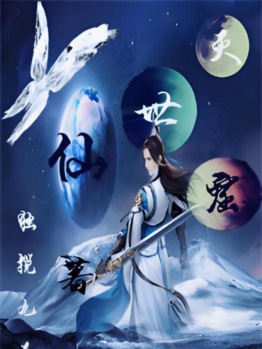 滅世仙窟 滅世仙窟