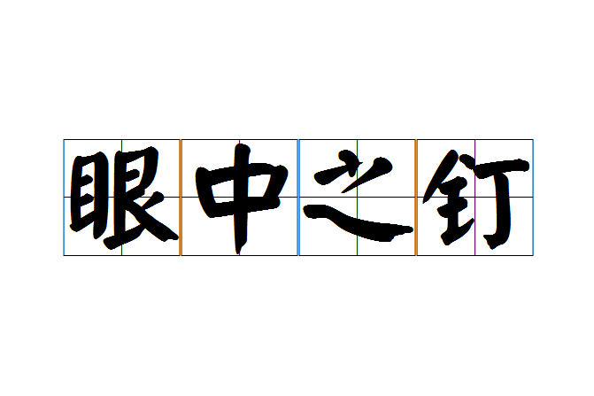 眼中之釘 眼中之釘