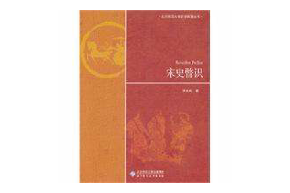 宋史瞥識 宋史瞥識